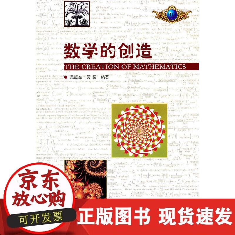【正版现货】数学的创造