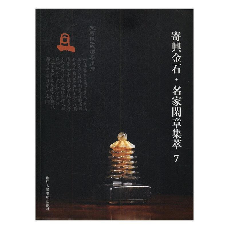 寄兴金石·名家闲章集萃 阅是 编【正版书】