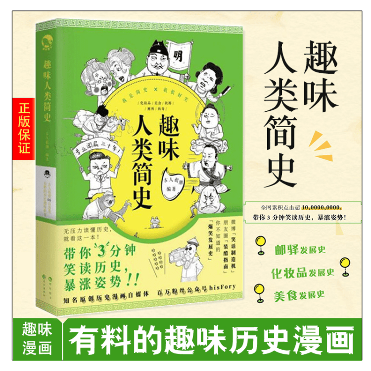 可选 正版 古人很潮系列书单本 态度有料的历史趣味科普文学百科小说 隐藏在历史背后的冷门八卦常短篇 趣味人类简史(漫画)