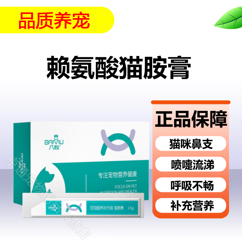 猫鼻支赖氨酸猫胺膏幼猫预防感冒打喷嚏流鼻涕流泪猫用猫安营养膏 15g