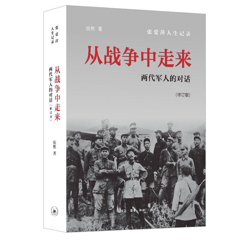 从战争中走来 两代军人的对话 张爱萍人生记录