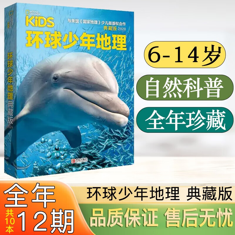 环球少年地理典藏版2019/2021/2022年科普杂志幼儿版点读课外读物6-14岁儿童杂志过期刊套装珍藏地理科普阅读图书中文版自然科学 环球少年地理2020年典藏