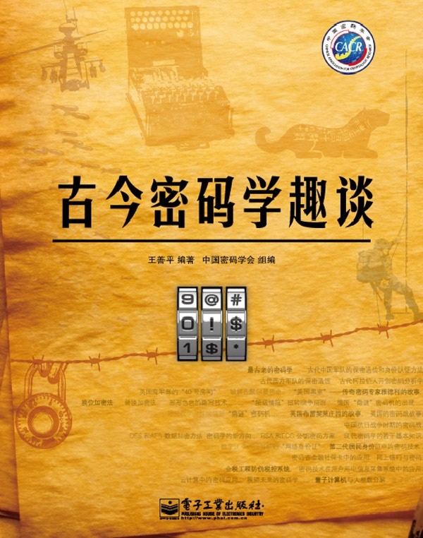 古今密码学趣谈(全彩)