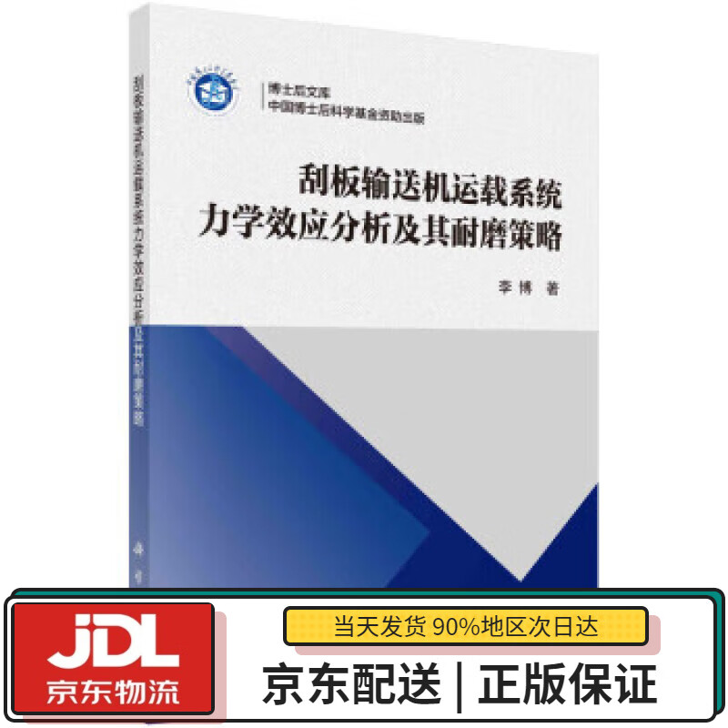 【全新正版送货上门】刮板输送机运载系统力学效应分析及其耐磨策略 李博 科学出版社 9787030724595