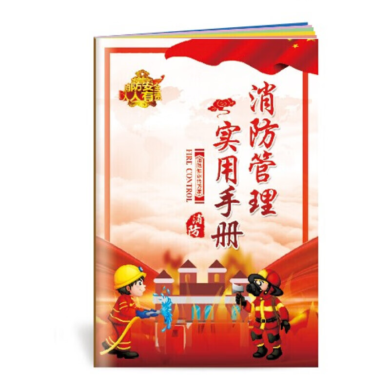 安全生产月小手册 消防管理实用手册 10本起订