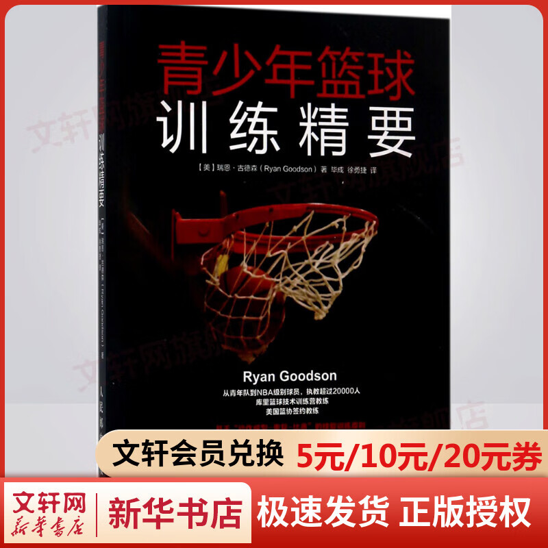 青少年篮球训练精要
