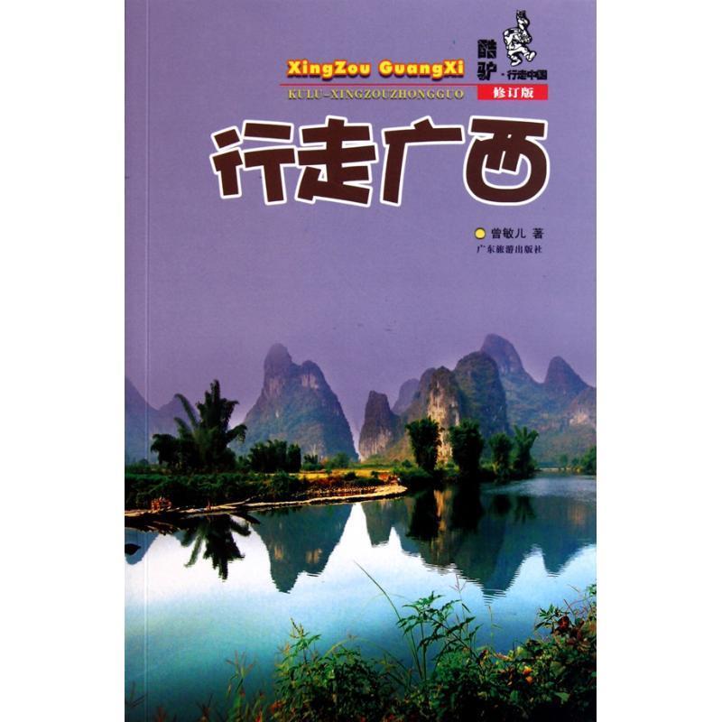 行走广西 曾敏儿 著【正版】