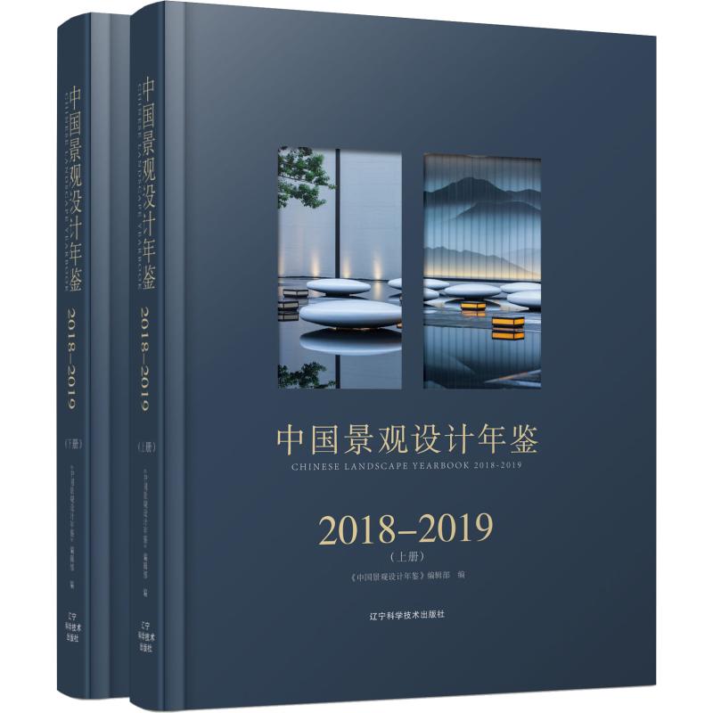 中国景观设计年鉴2018-2019(2册)