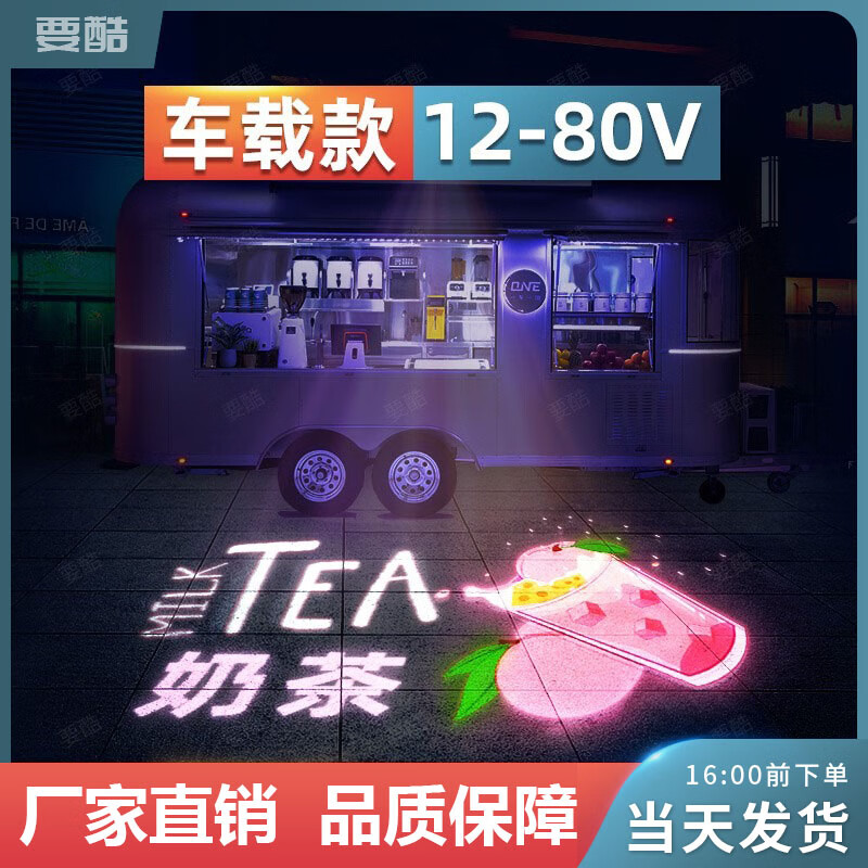 要酷 投影燈廣告燈logo定制車(chē)載式便攜移動(dòng)文字投光燈戶(hù)外地面圖案 靜止款-12-80V  默認直流低壓 20瓦