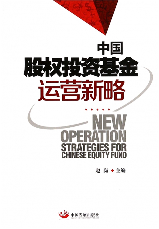 中国股权投资基金运营新略