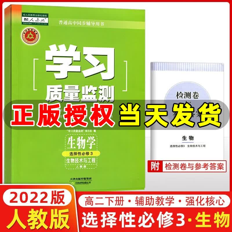科目自选】高中学习质量监测语文数学英语物理化学生物历史政治地理选择性必修选修 高二教材同步练习册 书+卷 质量监测高二 生物学选择性必修3 人教版