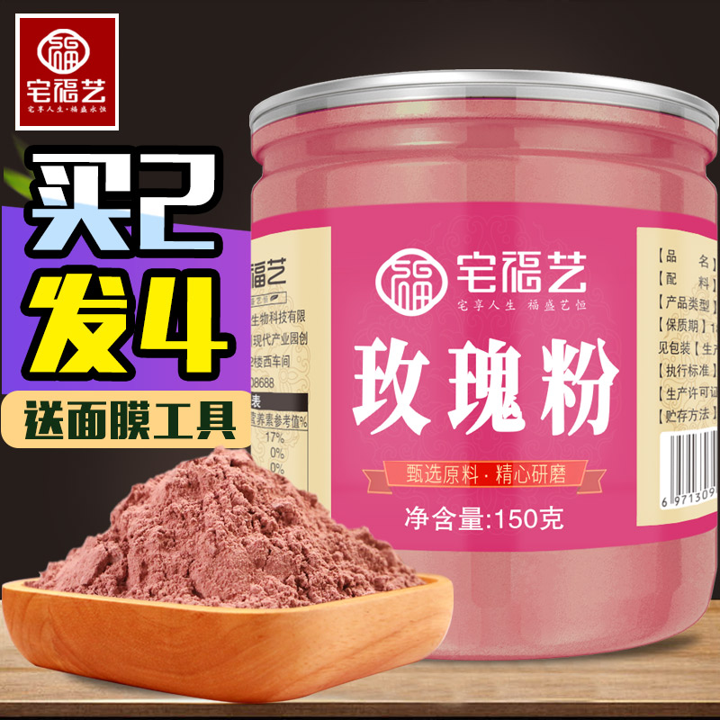 宅福艺 玫瑰粉 面膜红玫瑰粉纯食用面膜粉平阴玫瑰粉150g/罐