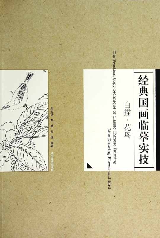 经典国画临摹实技(白描花鸟)