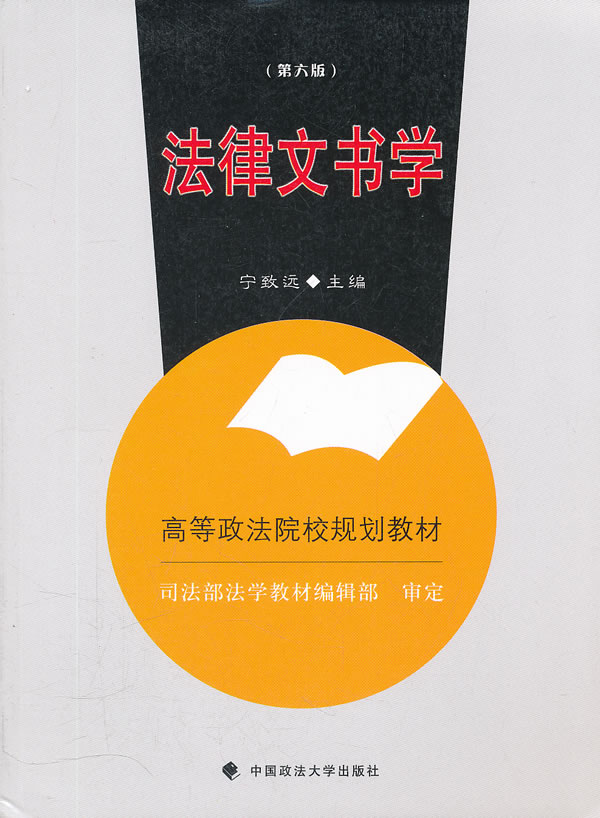 法律文书学  6版 宁致远 9787562017318 中国政法大学出版社