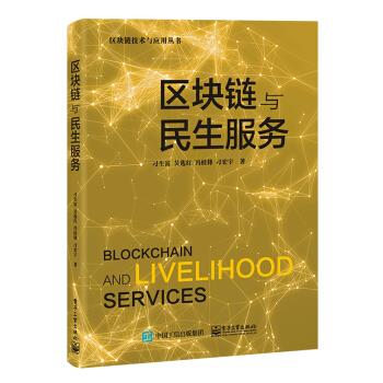 正版区块链与民生服务 刁生富等 著 9787121423437 电子工业出版社