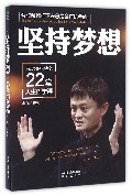 坚持梦想(马云给创业者的22堂人生哲学课)