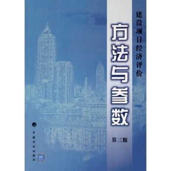 建设项目经济评价方法与参数【正版图书】