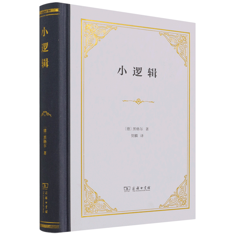 【新华书店正版】小逻辑 (德)黑格尔 思维科学,逻辑学