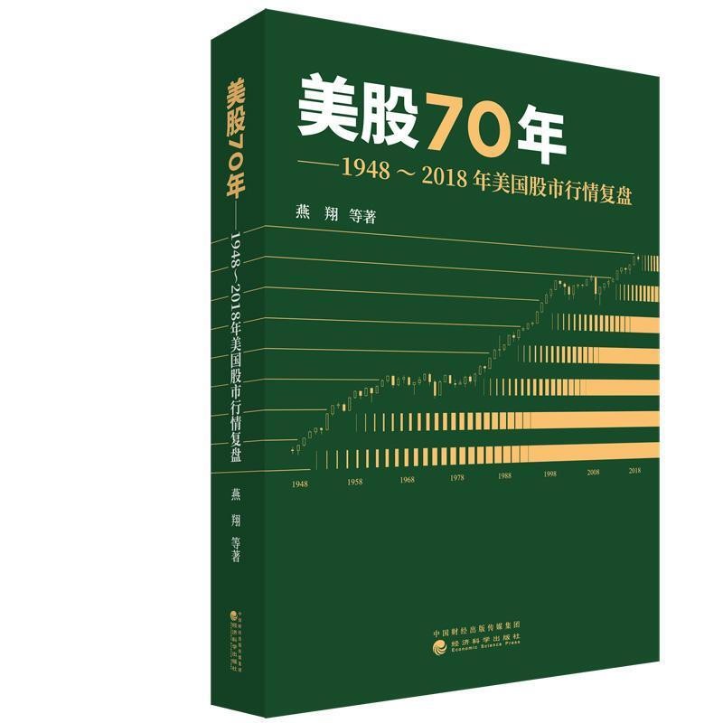 现货  燕翔三部曲 全球股市启示录 行情脉络与板块轮动+追寻价值之路 1990 2020年中国股市复盘+美股70年 美股70年怎么样,好用不?