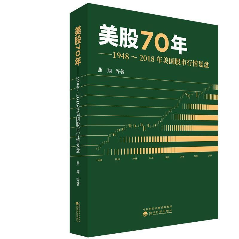 全新正版 追寻价值之路\/1990～2020年中国股市行情复盘+燕美股70年\/1948～2018年美国股市行情复 美股70年截图