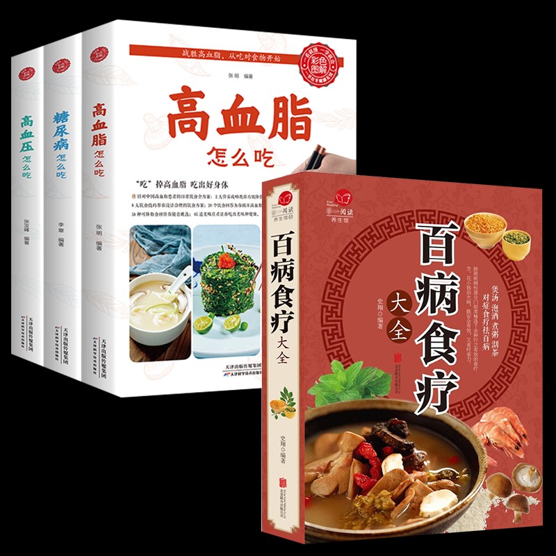 【彩图加厚版】百病食疗大全书 正版中医家庭医疗学健康百科书大全张至顺养生书籍 营养菜谱中医养生保健饮食胃病女性女人食补书书籍畅销书 百病食疗大全+糖尿病高血压高血脂怎么吃（4册）