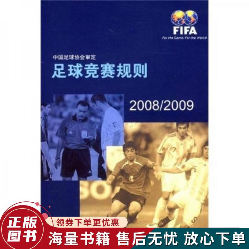 足球竞赛规则2008-2009