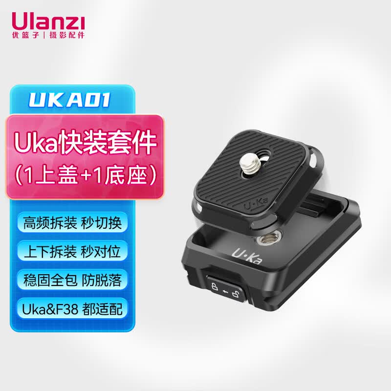 优篮子 【ulanzi】UKA01 Uka背包肩带快装套件快拆快装板单反相机三脚架稳定器滑轨外接拓展摄影通用配件 UKA01快装套件【底座兼容Uka和F38快装板】