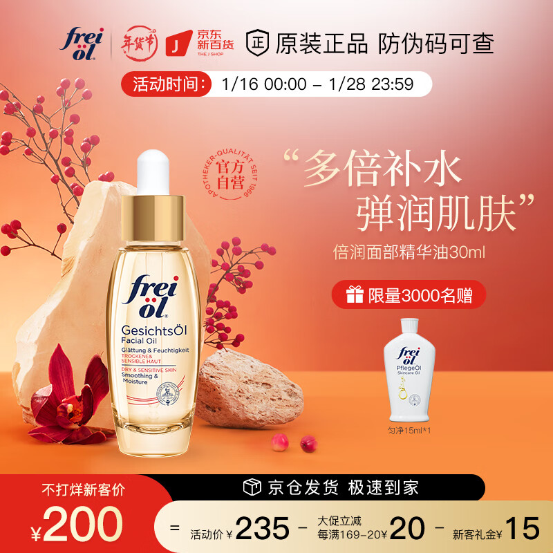 福来（freiol）倍润精华油面部精油保湿补水植物护肤油水油平衡精油30ml/瓶