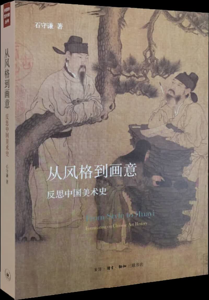 【正版】从风格到画意 反思中国美术史高性价比高么？