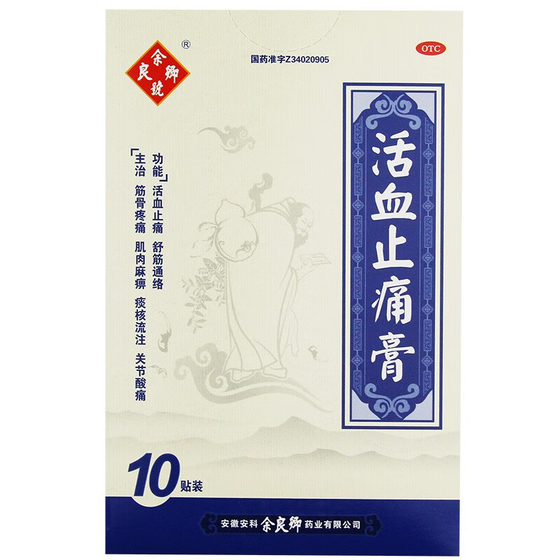 号] 活血止痛膏 7cm*10cm*10贴/盒 筋骨疼痛肌肉麻痹关节酸痛痰核流注