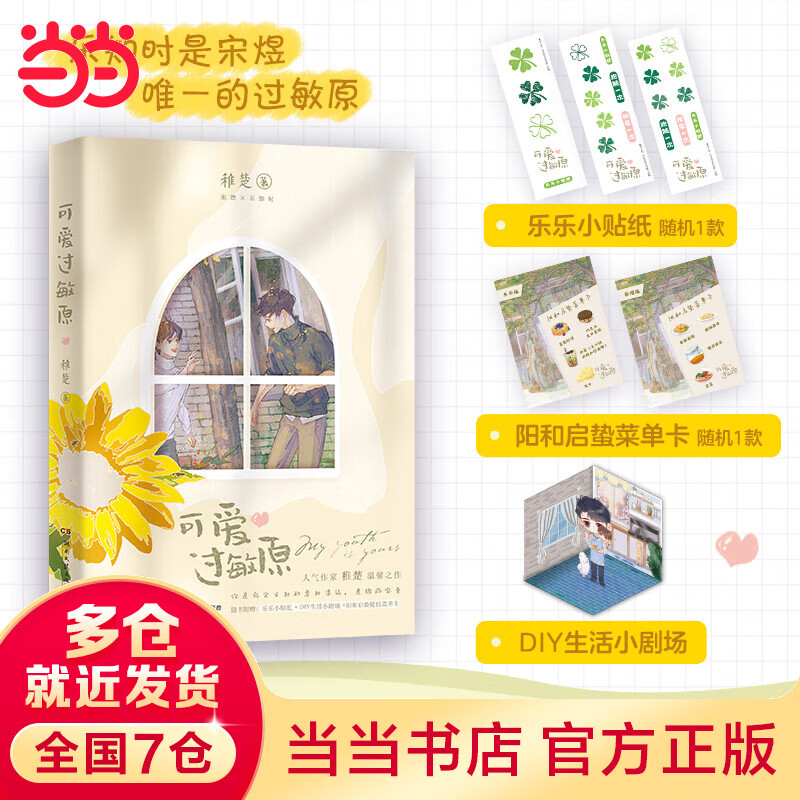 可爱过敏原（人气作家稚楚温馨之作，随书附赠乐乐小贴纸+DIY生活小剧场+阳和启蛰随机菜单卡。）