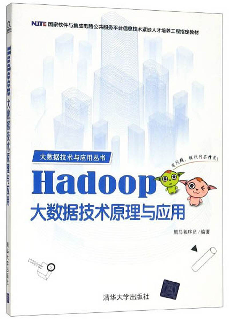 Hadoop大数据技术原理与应用/大数据技术与应用丛书