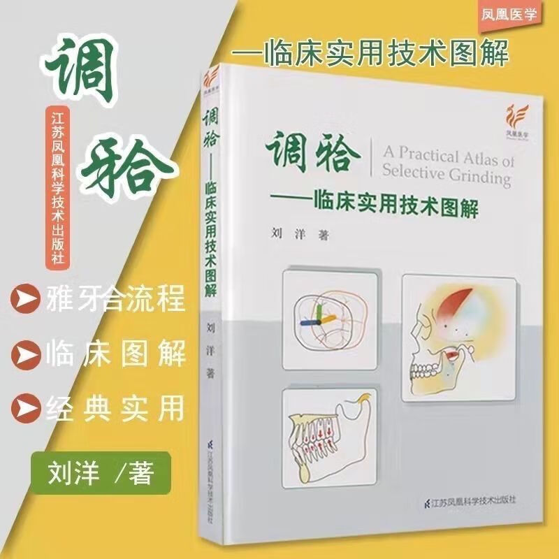调牙合-临床实用图解