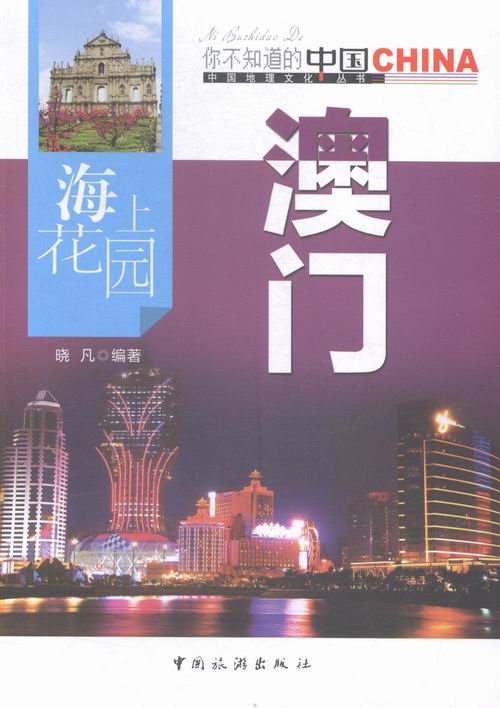 海上花园澳门/科学与自然/书籍