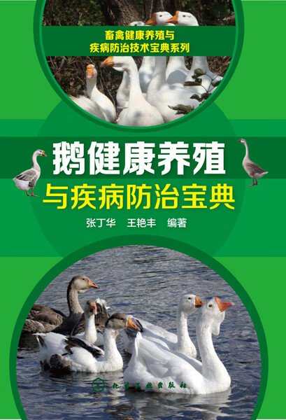 畜禽健康养殖与疾病防治技术宝典系列--鹅健康养殖与疾病防治宝典 张丁华、王艳丰 编著