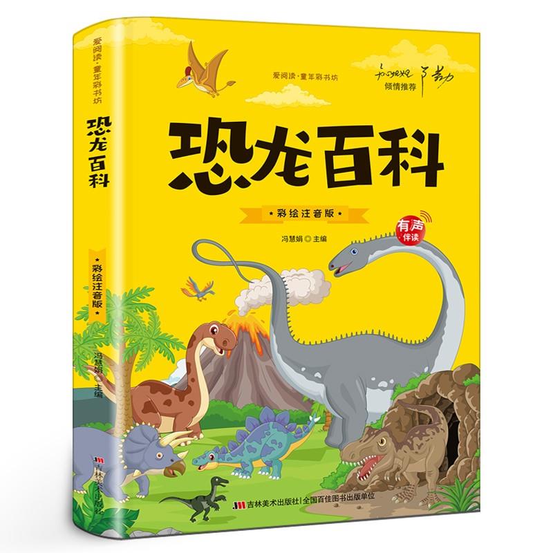 恐龙百科全书彩图注音版恐龙书籍6-9岁图书恐龙世界百科全书儿童版