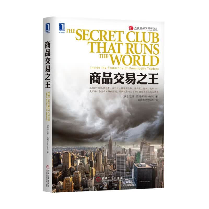 商品交易之王/大连商品交易所译丛