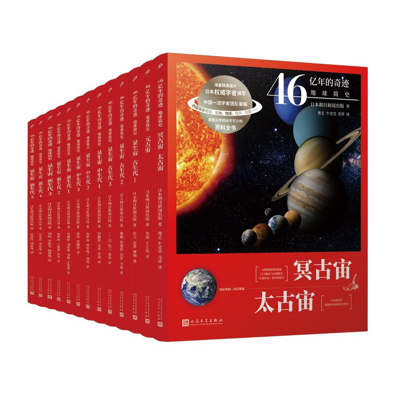 46亿年的奇迹 地球简史全套（共13册）(冥古宙·太古宙/元古宙/显生宙·古生代1-3/显生宙·中生代1-3/显生宙·新生代1-5/）人民文学出版社暑假阅读暑假课外书课外暑假自主阅读暑期假期读物详情图