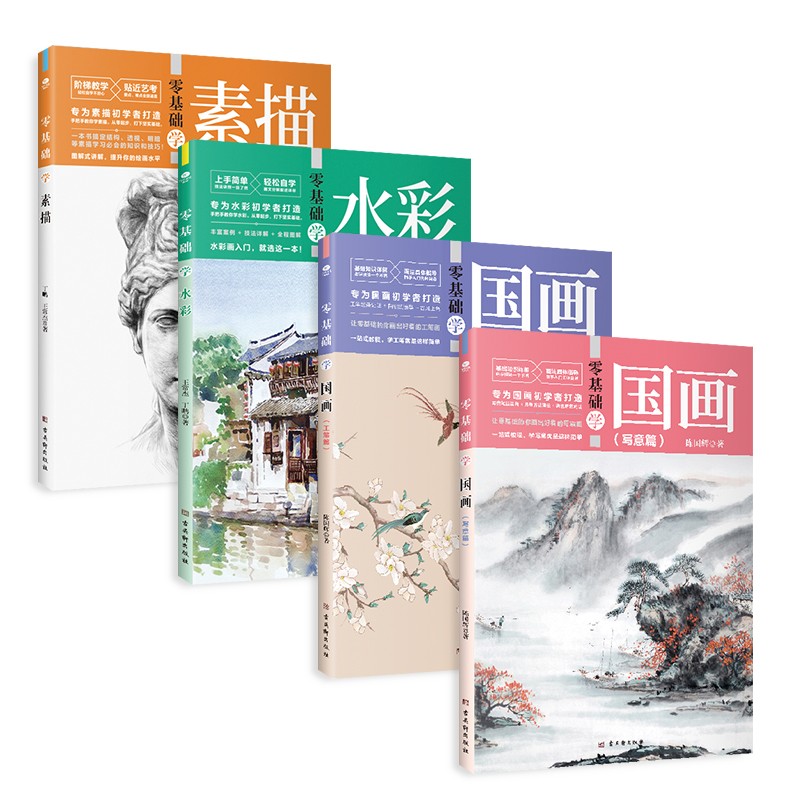 零基础新手绘画技法教程（京东套装共4册）：素描+水彩+国画（工笔篇+写意篇）工笔画人物画 绘画教程书