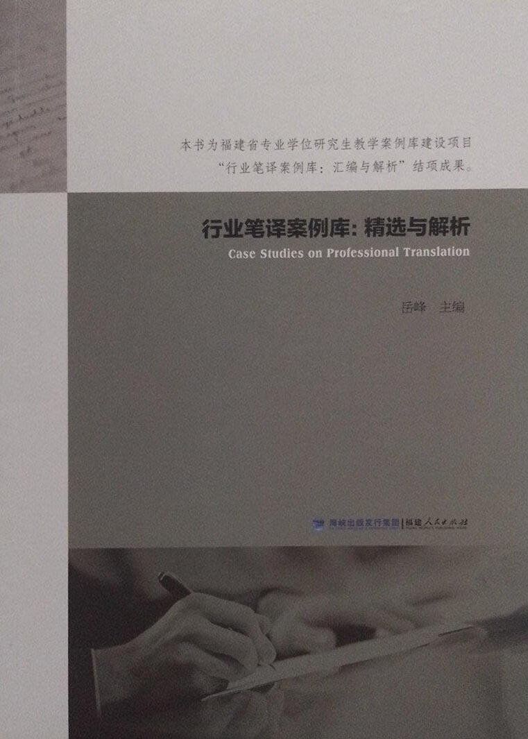 行业笔译案例库 岳峰主编 福建人民出版社