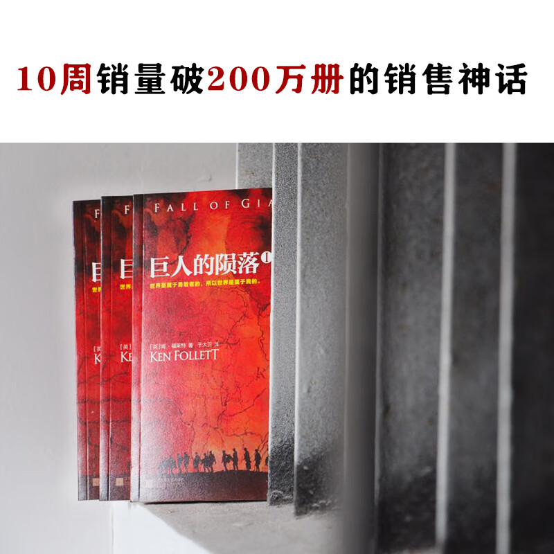 巨人的陨落（共3册）（通宵小说大师肯·福莱特世纪三部曲，全球读者平均3个通宵读完！）?主图5