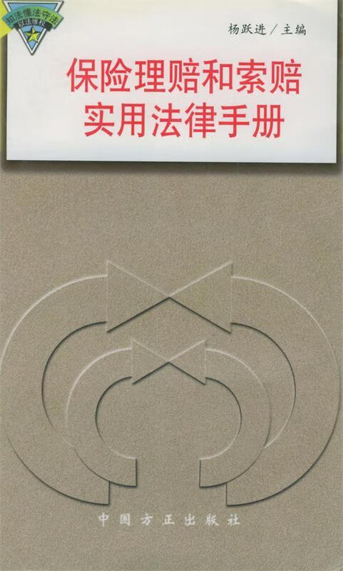保险理赠和索赔实用法律手册