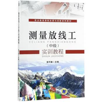 测量放线工(中级)实训教程 候代敏 9787111578437 机械工业出版社
