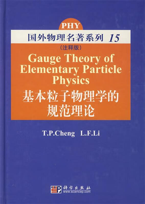基本粒子物理学的规范理论