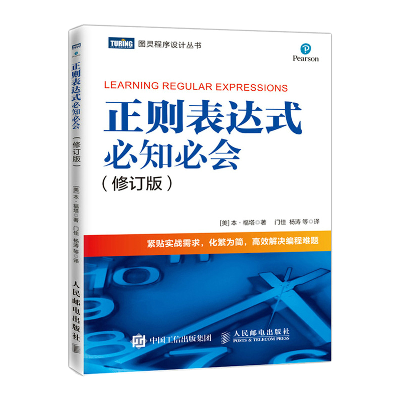 正则表达式必知必会 修订版(图灵出品)