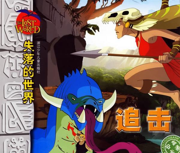 失落的世界:文字彩图注音版本.追击