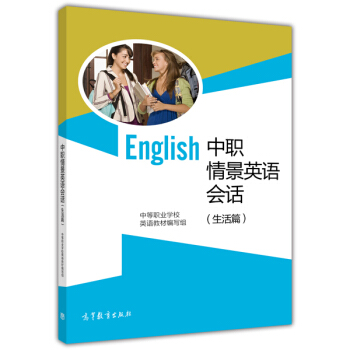 中职情景英语会话 生活篇【正版图书】