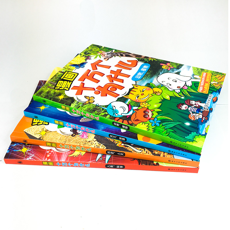 漫画十万个为什么：历史、人文