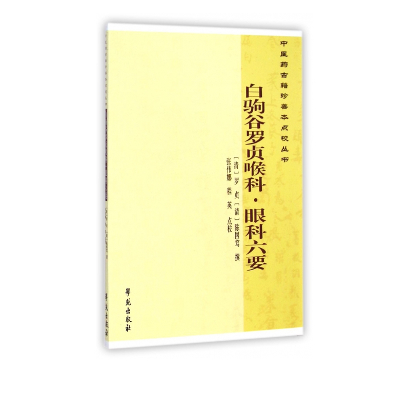 白驹谷罗贞喉科眼科六要/中医药古籍珍善本点校丛书