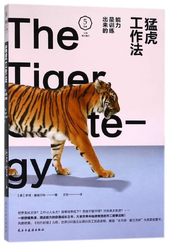 猛虎工作法(能力是训练出来的)